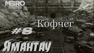 Metro Exodus  "Ямантау" #8