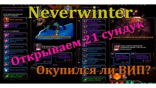 Neverwinter ►Открытие 21-го Рунического сундука!