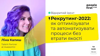 Рекрутинг-2022: як оптимізувати та автоматизувати процеси без втрати якості. Ліна Калиш у PFC