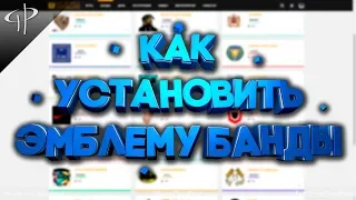 GUIDE:[2019]: КАК УСТАНОВИТЬ ЛЮБУЮ ЭМБЛЕМУ БАНДЫ [GTA: Online]