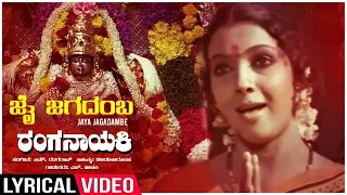 Jaya Jagadambe - Lyrical | Ranganayaki | Aarathi, Ambarish, Ramakrishna,Ashok | Kannada Old Song