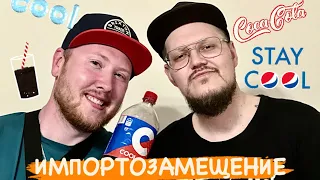 ИМПОРТОЗАМЕЩЕНИЕ | Cool cola Pepsi и Coca cola | Тест в слепую