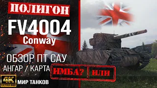 Обзор FV4004 Conway, гайд ПТ САУ Великобритании | бронирование conway оборудование |  FV4004 перки