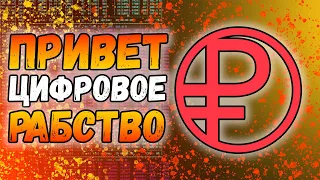 Добро пожаловать в цифровое рабство | Цифровой рубль