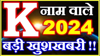 K नाम राशिफल 2024 | K Name Horoscope Prediction 2024 | K Name Rashifal 2024