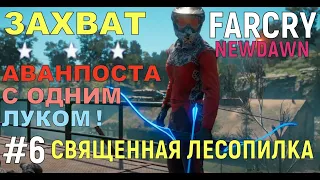 "СВЯЩЕННАЯ ЛЕСОПИЛКА" АВАНПОСТ #6 : FAR CRY NEW DAWN