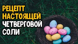 Только в чистый четверг! Настоящий рецепт приготовления четверговой соли