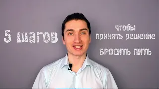 Как бросить пить за 1 день? 5 легких шагов, чтобы бросить пить навсегда.