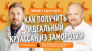 Спросим у «Лейпурин». Выпуск первый: «Как сделать идеальный круассан из заморозки»