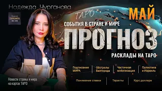 📌 МАЙ. Изменения событий в стране и мире на картах ТАРО.