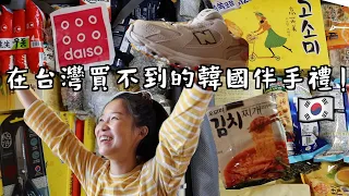 韓國人推薦來韓國超市必買的伴手禮!/e-mart, daiso, new balance, gs mart