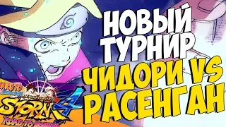 ТУРНИР "ЧИДОРИ ПРОТИВ РАСЕНГАНА" - NSUN STORM 4