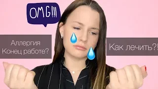 АЛЛЕРГИЯ❗️ КАК ДАЛЬШЕ РАБОТАТЬ ⁉️ЧЕМ ЛЕЧИТЬ ❓КАКИМИ МАТЕРИАЛАМИ ПОЛЬЗОВАТЬСЯ❓