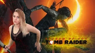 Shadow of the Tomb Raider| Прохождение часть 1 | Новые приключения Ларисы   ❤️