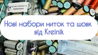 Kreinik - нове надходження дуже потрібних металіків, шовку та чудових наборів 😍