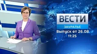 Вести - Зауралье. Эфир от 26.08.19 (11:25)