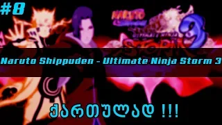 Naruto Shippuden Ultimate Ninja Storm 3 - ნაწილი 8 | ქართულად | " ჯინჩურიკების წინამღდეგ ვიბრძვით? "