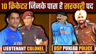 इन 10 भारतीय खिलाड़ियो के पास सरकारी नौकरी है | Cricketer Who Are Government Job | Dhoni | AGK TOP10