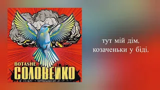 BOTASHE - СОЛОВЕЙКО (lyrics)// Українська музика  // Українські пісні