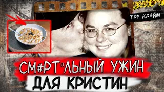 Тру крайм. Этот ужин был для нее фатальным. Дело Кристины Харрис