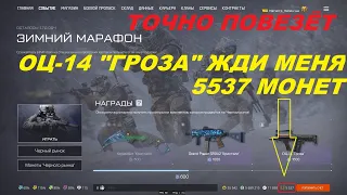 ЕЩЁ ОТКРЫВАЮ КЕЙСЫ ЗА 300 МОНЕТ (Зимний марафон) 600/1500 Warface/Варфейс