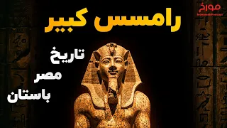 رامسس کبیر | فرعون افسانه ای مصر باستان