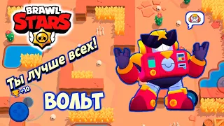 Brawl Stars. Ты лучше всех ВОЛЬТ