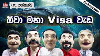 Ada Paththare | ඕවා මහා Visa වැඩ | Sirasa FM 2024 #sirasafm #funnyshow #mbcdigital #adapaththare