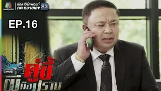 คู่ซี้ผีมือปราบ | EP.16 | 12 พ.ค. 61 Full HD