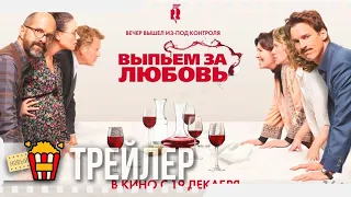 ВЫПЬЕМ ЗА ЛЮБОВЬ — Русский трейлер | 2018 | Новые трейлеры