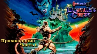 Прохождение: Castlevania 3 Dracula's Curse Часть 1