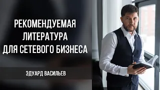 Рекомендуемая литература для сетевого бизнеса | Эдуард Васильев