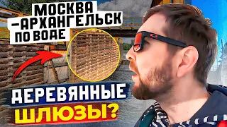 Москва - Архангельск по воде: (эпизод 2: Деревянные шлюзы, которым по 200 лет, сорвало с якоря)