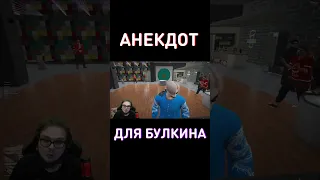 Булкин опять слушает анекдот