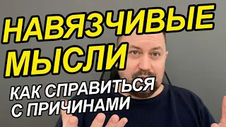 Навязчивые мысли и страхи как избавиться Вам | Навязчивые мысли о человеке как избавиться Вам