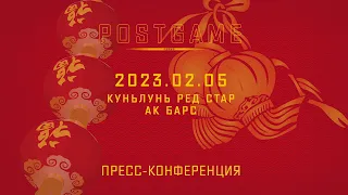 2023.02.05 Куньлунь РС - Ак Барс | Пресс-конференция