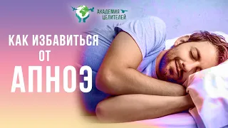 Как избавиться от АПНОЭ? Причины остановки дыхания во время сна. Руденко В.В. Академия Целителей