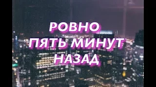 5 МИНУТ НАЗАД EeOneGuy - by boltikpro - ПАРОДИЯ