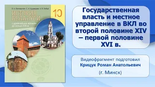 Развитие государственности на территории Беларуси. Тема 8. Государственная власть и управление в ВКЛ