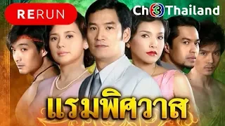 แรมพิศวาส RamPisSaWat EP.1 | 08-06-61 | Ch3Thailand