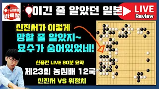 이긴 줄 알았던 일본~ 신진서 묘수를 전혀 모르고 있네! [LIVE 80분 요약] 제23회 농심배 12국 신진서 VS 위정치 (2022.2.23)