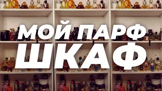 МОЙ ПАРФ-ШКАФ. ЧАСТЬ 2