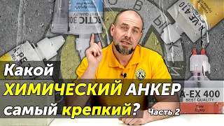 Тест разных видов химических анкеров в бетоне под водой