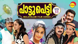 പാട്ടുപെട്ടി | Paattupetti Vol 33 | Malayalam Film Songs