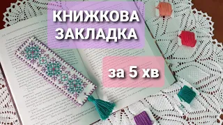 Прикладна вишивка // ЗАКЛАДКА для книг // Весь процес вишивки // Від організації до оформлення