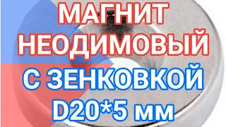 Неодимовый магнит кольцо 20х5 мм с отверстием и зенковкой 4,5 на 7,5 мм силой тяги 6,76 кг