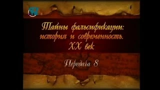 Фальсификация истории ХХ века. Передача 8. "Величайший секрет" И.В. Сталина