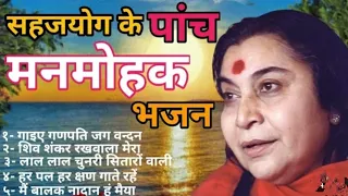 Sahaj bhajan | Sahaja yoga bhajan | shri mataji ke bhajan | Sahaja yoga Nirmal maa |