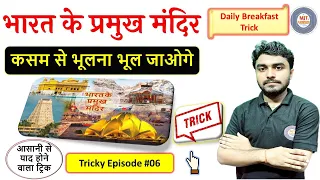 MJT Trick | भारत के प्रमुख मंदिरों को याद करने की ट्रिक |Importent Temple of india |GK trick for SSC