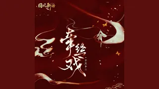 牵丝戏 (dj版)